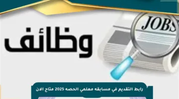 رابط التقديم في مسابقة معلمي الحصة 2025 متاح الآن